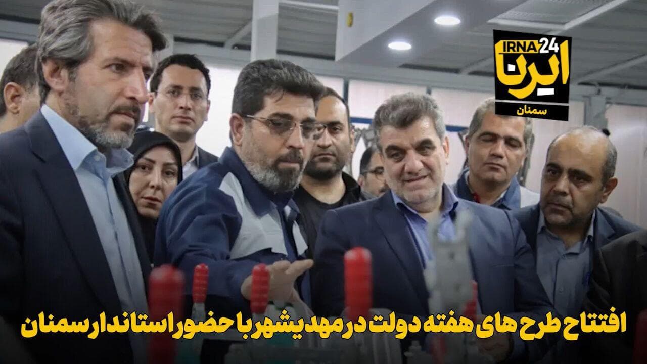 فیلم | افتتاح طرح‌های هفته دولت در مهدیشهر با حضور استاندار سمنان