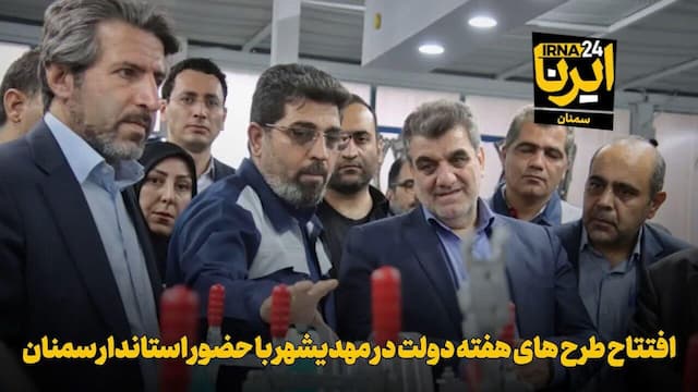 فیلم | افتتاح طرح‌های هفته دولت در مهدیشهر با حضور استاندار سمنان