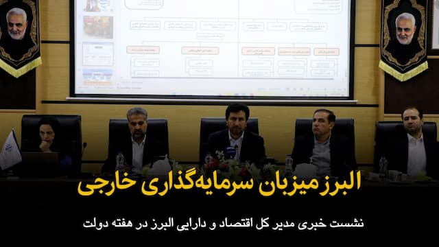 فیلم | البرز میزبان سرمایه‌گذاری خارجی