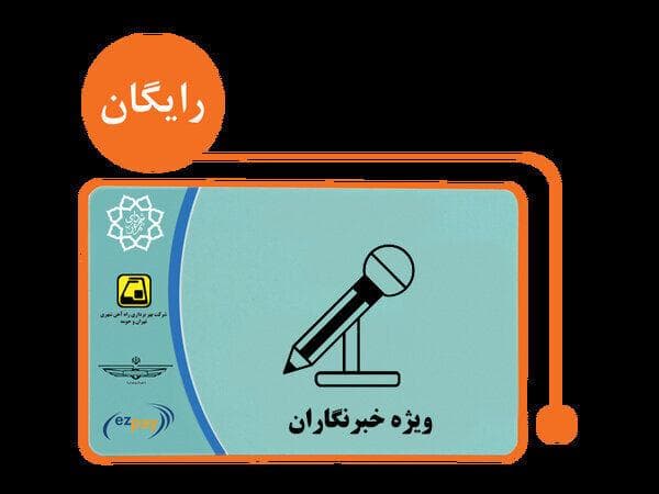 صدور بیش از ۱۸۰۰ کارت بلیت الکترونیک خبرنگاری در تهران
