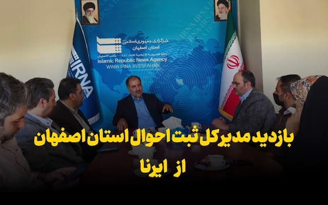 فیلم | بازدید مدیرکل ثبت احوال استان از ایرنا اصفهان