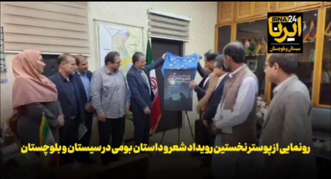 فیلم| رونمایی پوستر نخستین رویداد شعر و داستان بومی در سیستان و بلوچستان