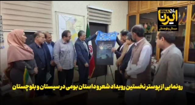 فیلم| رونمایی پوستر نخستین رویداد شعر و داستان بومی در سیستان و بلوچستان