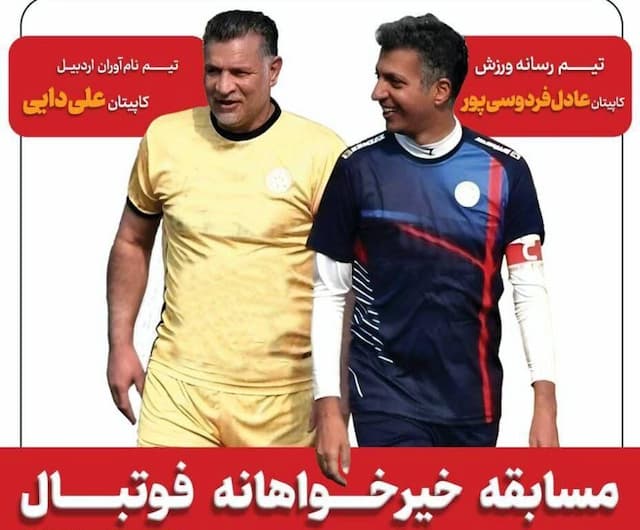اسطوره فوتبال در زادگاهش اردبیل پا به توپ می‌شود