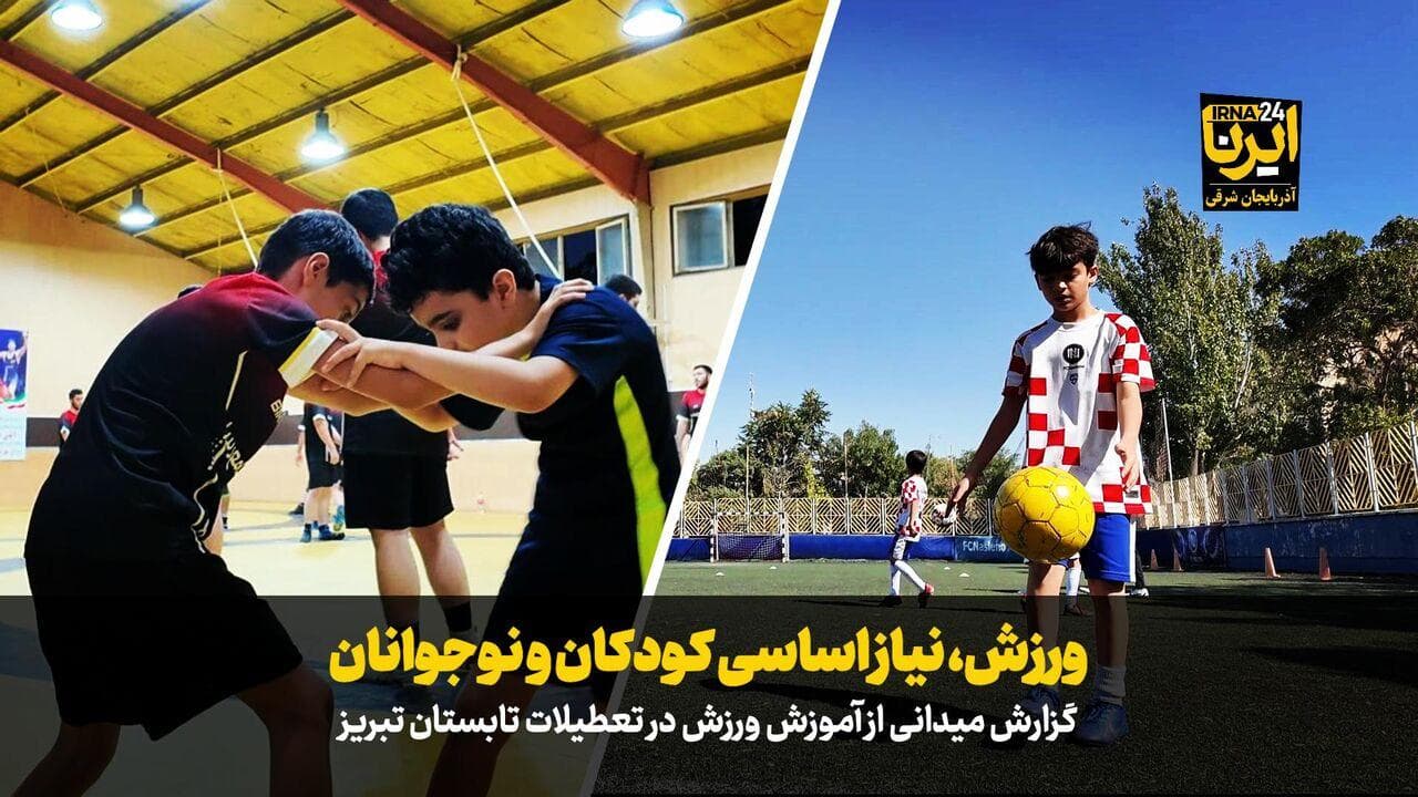 فیلم|ورزش، نیاز اساسی کودکان و نوجوانان