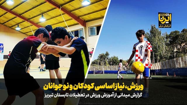 فیلم|ورزش، نیاز اساسی کودکان و نوجوانان