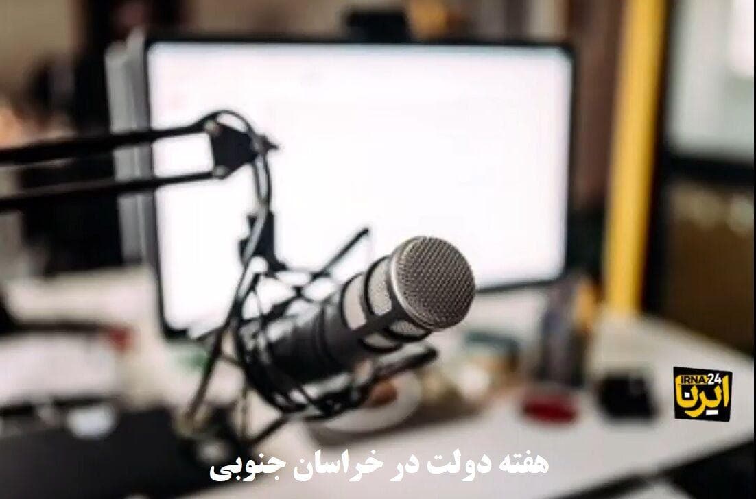 پادکست| مروری بر هفته دولت ۱۴۰۴ در خراسان جنوبی