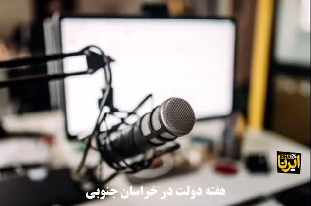 پادکست| مروری بر هفته دولت ۱۴۰۴ در خراسان جنوبی