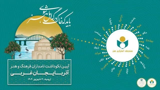 تجلیل از ۲۲ چهره برجسته فرهنگی و هنری آذربایجان غربی در ادامه «هفت بحر هنر»