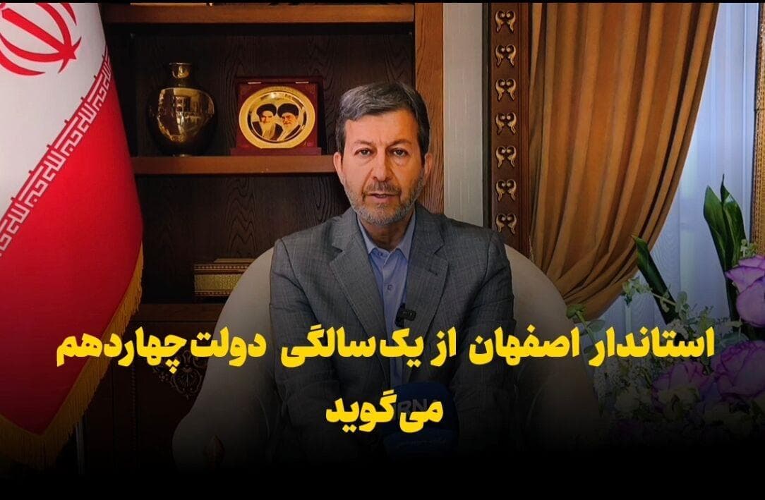 فیلم | استاندار اصفهان از یک سالگی دولت چهاردهم می‌گوید