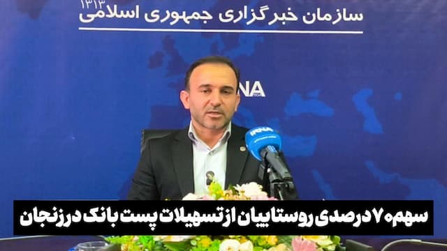 فیلم | سهم ۷۰ درصدی روستاییان از تسهیلات پست بانک در زنجان