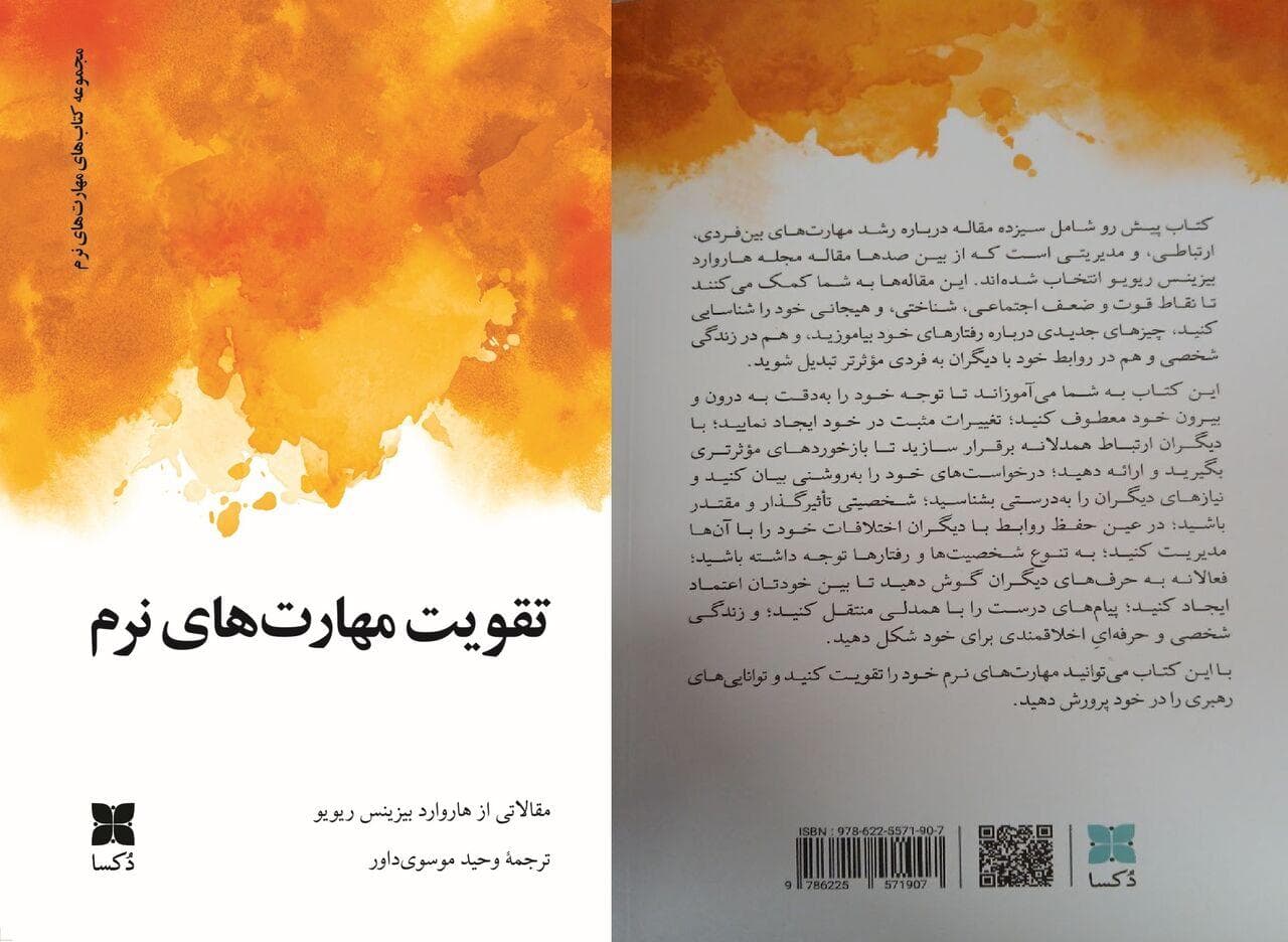 خواندن کتاب «تقویت مهارت‌های نرم» روابط فردی را موثرتر می‌کند