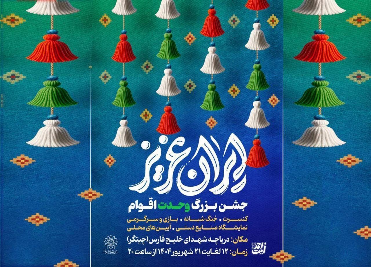 جشن‌های بزرگ «ایران عزیز» در محوطه دریاچه شهدای خلیج فارس