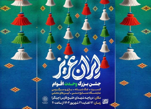 جشن‌های بزرگ «ایران عزیز» در محوطه دریاچه شهدای خلیج فارس