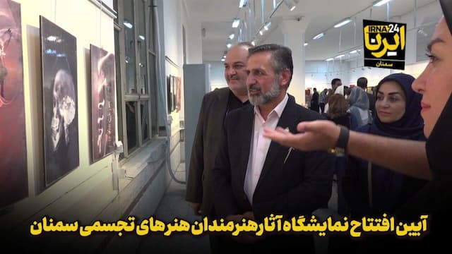 فیلم | آیین افتتاح نمایشگاه آثار هنرمندان هنر تجسمی سمنان