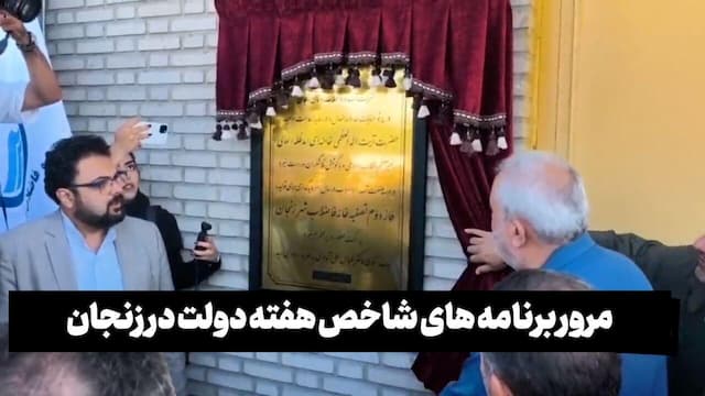 فیلم | مرور برنامه‌‎های شاخص هفته دولت در زنجان