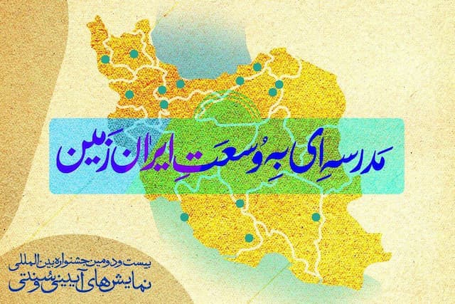 بیست و دومین جشنواره نمایش‌های آیینی و سنتی بر مناطق کمتربرخوردار متمرکز است  