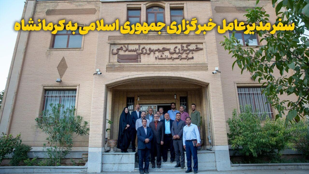 فیلم | سفر مدیرعامل خبرگزاری جمهوری اسلامی به کرمانشاه