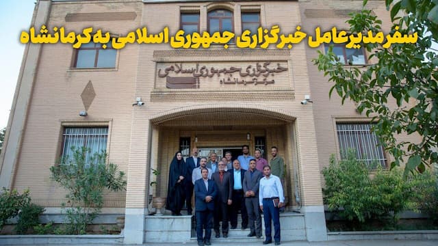 فیلم | سفر مدیرعامل خبرگزاری جمهوری اسلامی به کرمانشاه