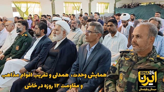 فیلم| برگزاری همایش «مقاومت ۱۲ روزه؛ همدلی اقوام و مذاهب اسلامی» در خاش