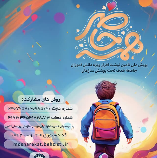 آغاز پویش "همه حاضر برای تأمین نوشت افزار دانش‌آموزان بی‌بضاعت" در یزد
