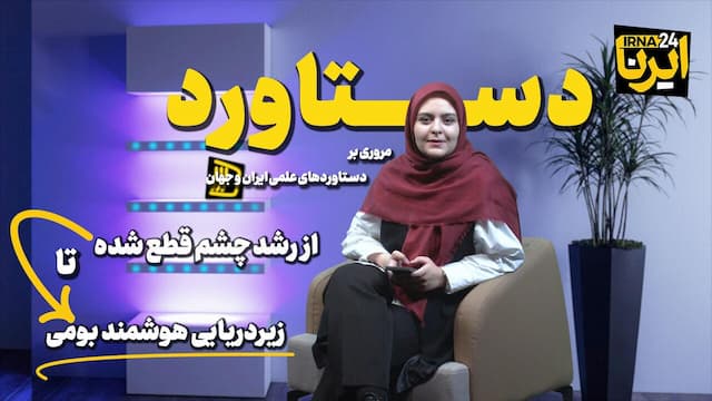 از رشد چشم قطع شده تا زیردریایی هوشمند بومی!