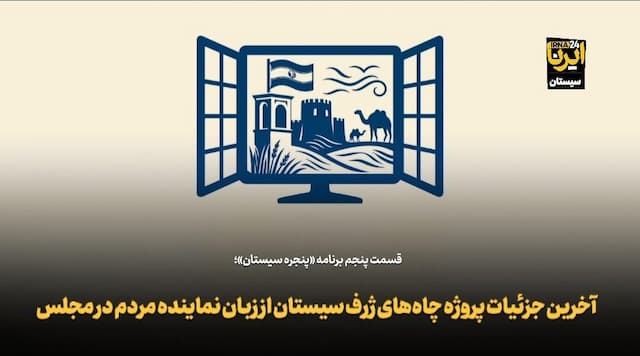 فیلم| جزییات آخرین وضعیت چاه‌های ژرف منطقه سیستان
