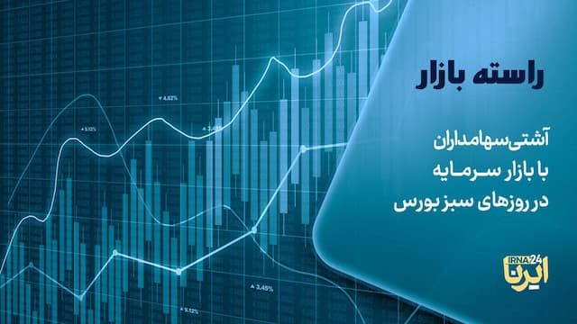 آشتی سهامداران با بازار سرمایه در روزهای سبز بورس