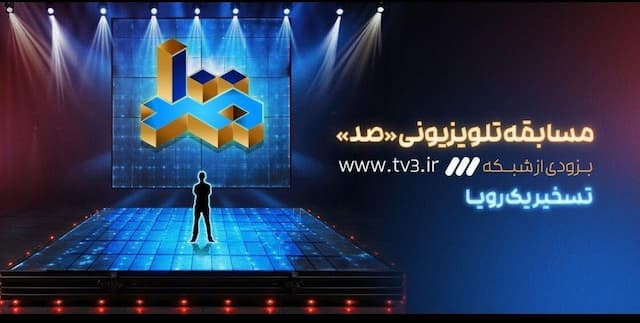 مسابقه‌ای با هدف ارتقای دانش عمومی
