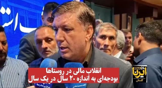 فیلم| انقلاب مالی در روستاها: بودجه‌ای به اندازه ۲۰ سال در یک سال