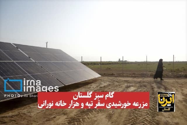 فیلم| گام سبز گلستان؛ مزرعه خورشیدی سقر تپه و هزار خانه نورانی