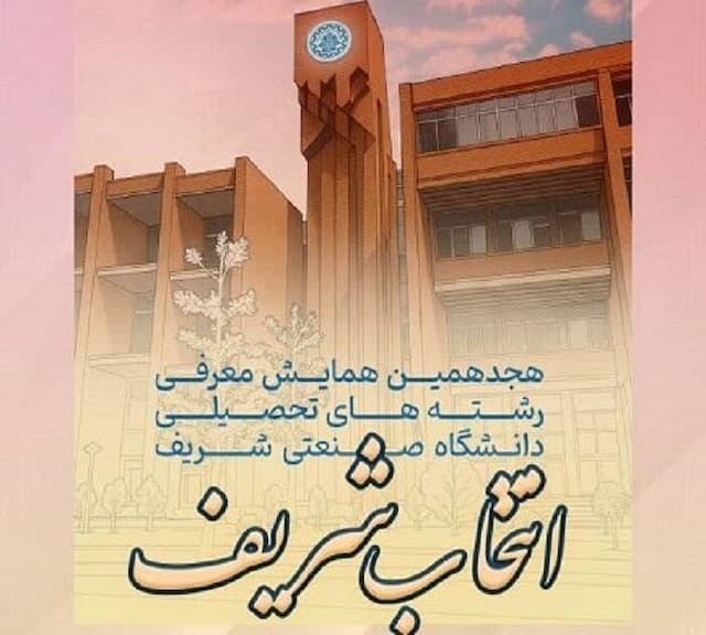 آغاز هجدهمین همایش معرفی رشته‌های دانشگاه شریف به داوطلبان کنکور