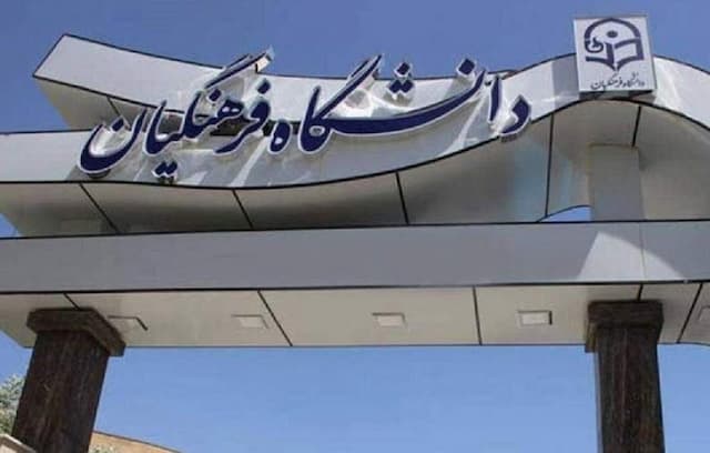 پذیرش بدون آزمون استعدادهای درخشان دانشگاه فرهنگیان در مقطع کارشناسی ارشد