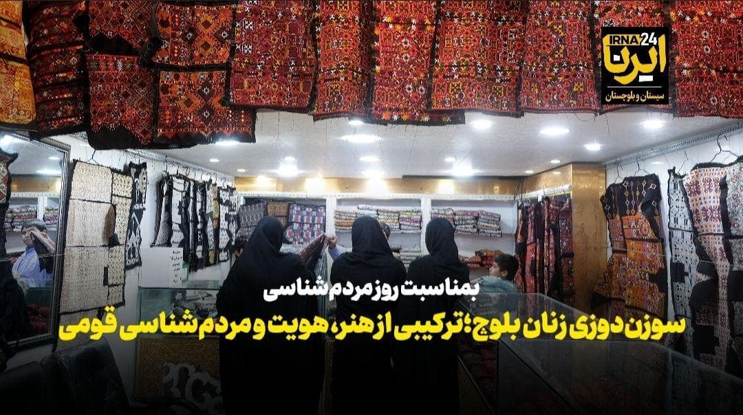 فیلم| سوزن‌دوزی زنان بلوچ؛ ترکیبی از هنر و هویت