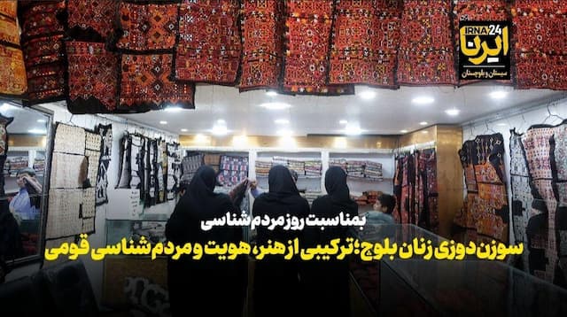 فیلم| سوزن‌دوزی زنان بلوچ؛ ترکیبی از هنر و هویت