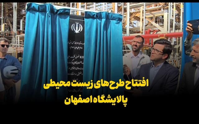 فیلم | افتتاح طرح‌های زیست محیطی پالایشگاه اصفهان