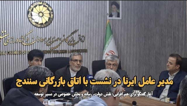 فیلم/ نشست مدیرعامل ایرنا با اعضای اتاق بازرگانی سنندج