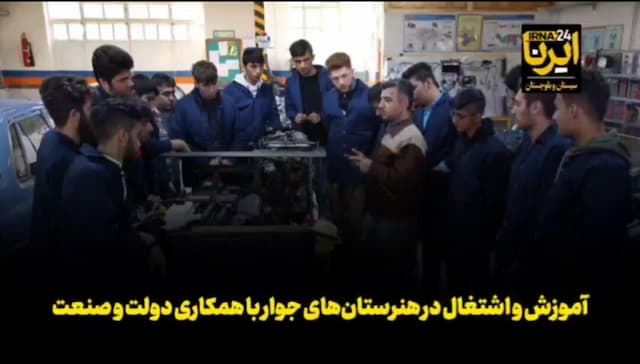 فیلم| آموزش و اشتغال در هنرستان‌های جوار صنعت با همکاری دولت و صنایع