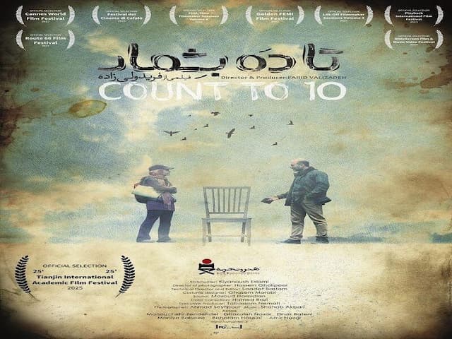 «تا۱۰ بشمار» برای نامزدی در جشنواره تیانجین راهی چین شد/ پیوستن کاظم سیاحی به استخر