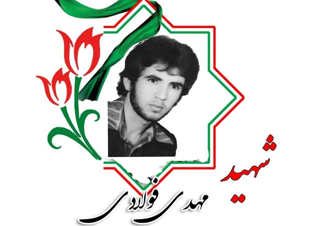 شهیدنامه ایرنا استان سمنان؛ جاویدنام مهدی فولادی