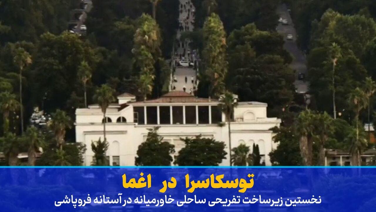 فیلم | توسکاسرا در اغما