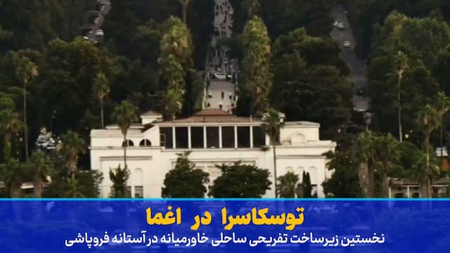 فیلم | توسکاسرا در اغما
