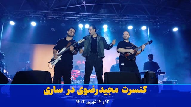 فیلم | کنسرت «مجید رضوی» در ساری