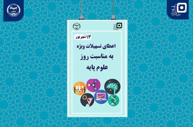 ارائه تسهیلات به دانشجویان رشته‌های مرتبط با علوم پایه
