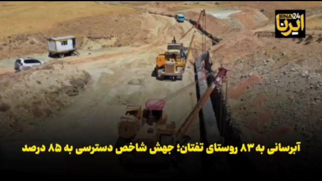فیلم| آبرسانی به ۸۳ روستای تفتان؛ جهش شاخص دسترسی به آب آشامیدنی
