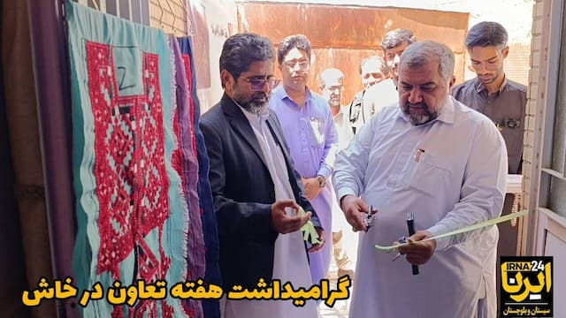 فیلم| افتتاح شرکت تعاونی تولیدی و نمایشگاه صنایع دستی در خاش