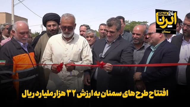 فیلم | افتتاح طرح های سمنان به ارزش ۳۲ هزار ملیارد ریال