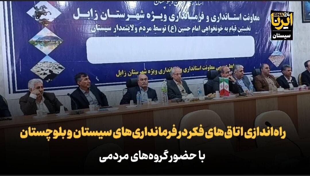 فیلم | راه‌اندازی اتاق‌های فکر در فرمانداری‌های سیستان و بلوچستان با حضور گروه‌های مردمی