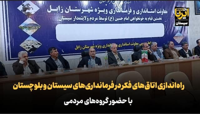 فیلم | راه‌اندازی اتاق‌های فکر در فرمانداری‌های سیستان و بلوچستان با حضور گروه‌های مردمی