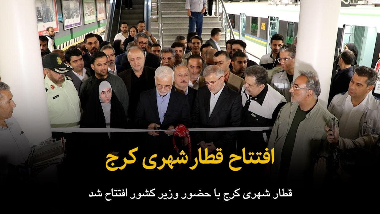 فیلم | افتتاح قطار شهری کرج
